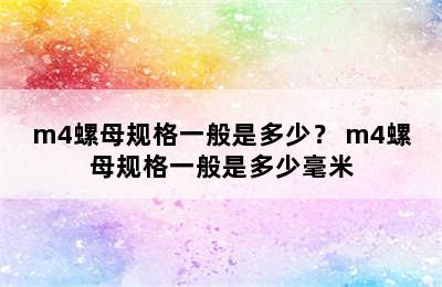 m4螺母规格一般是多少？ m4螺母规格一般是多少毫米